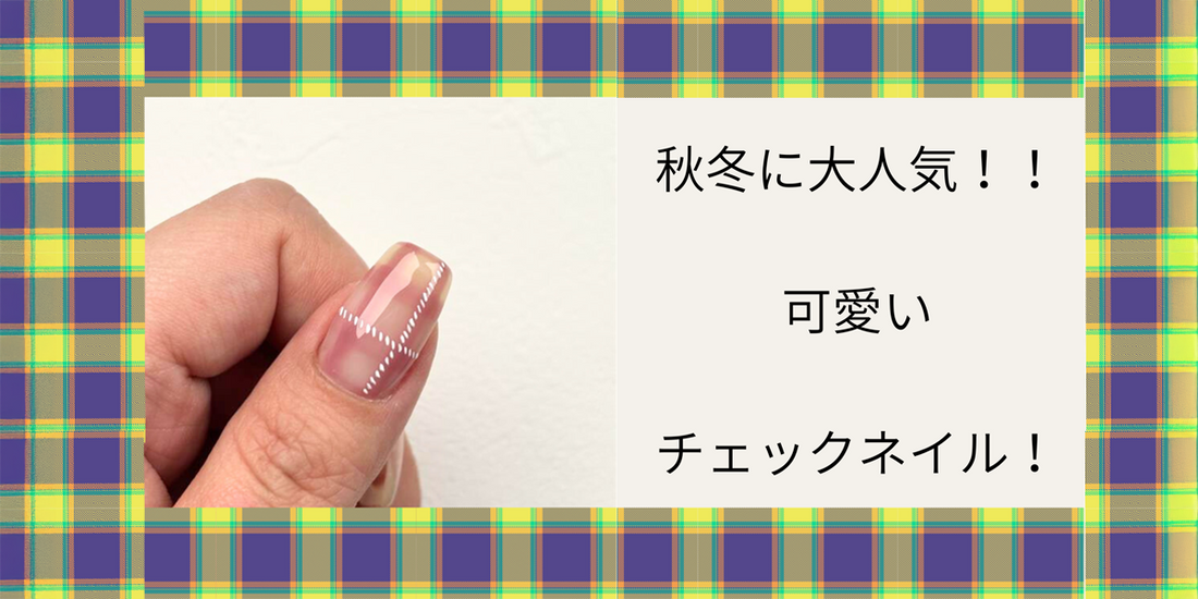 チェックネイルは、秋冬に