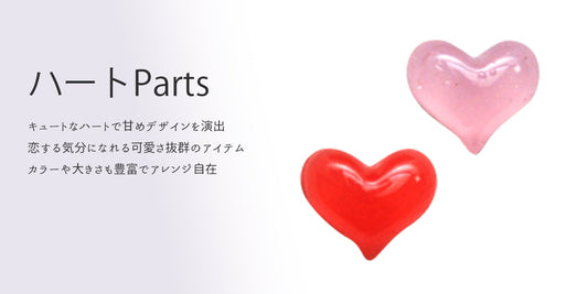 ときめく、ハートモチーフの魅力