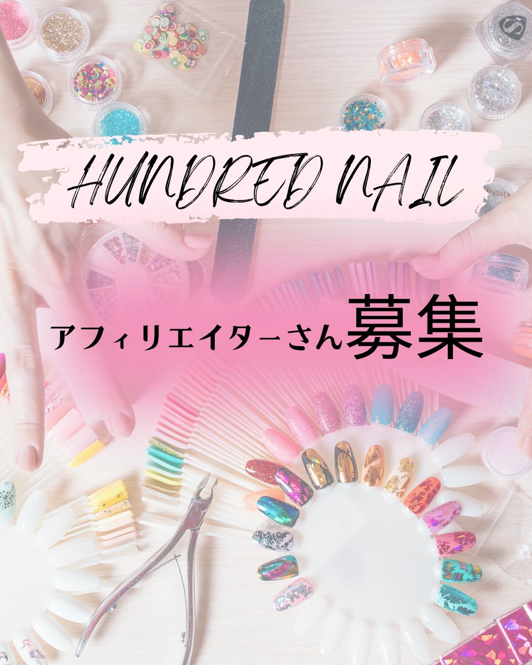 アフィリエイターさん募集してます