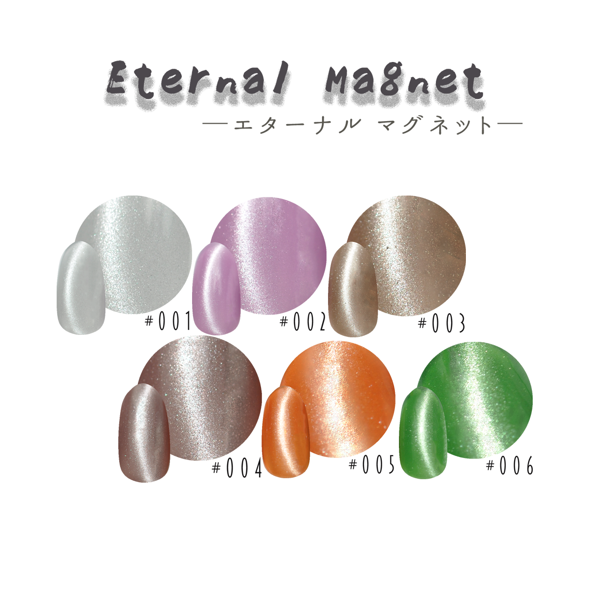 Eternal Magnet マグネットネイル