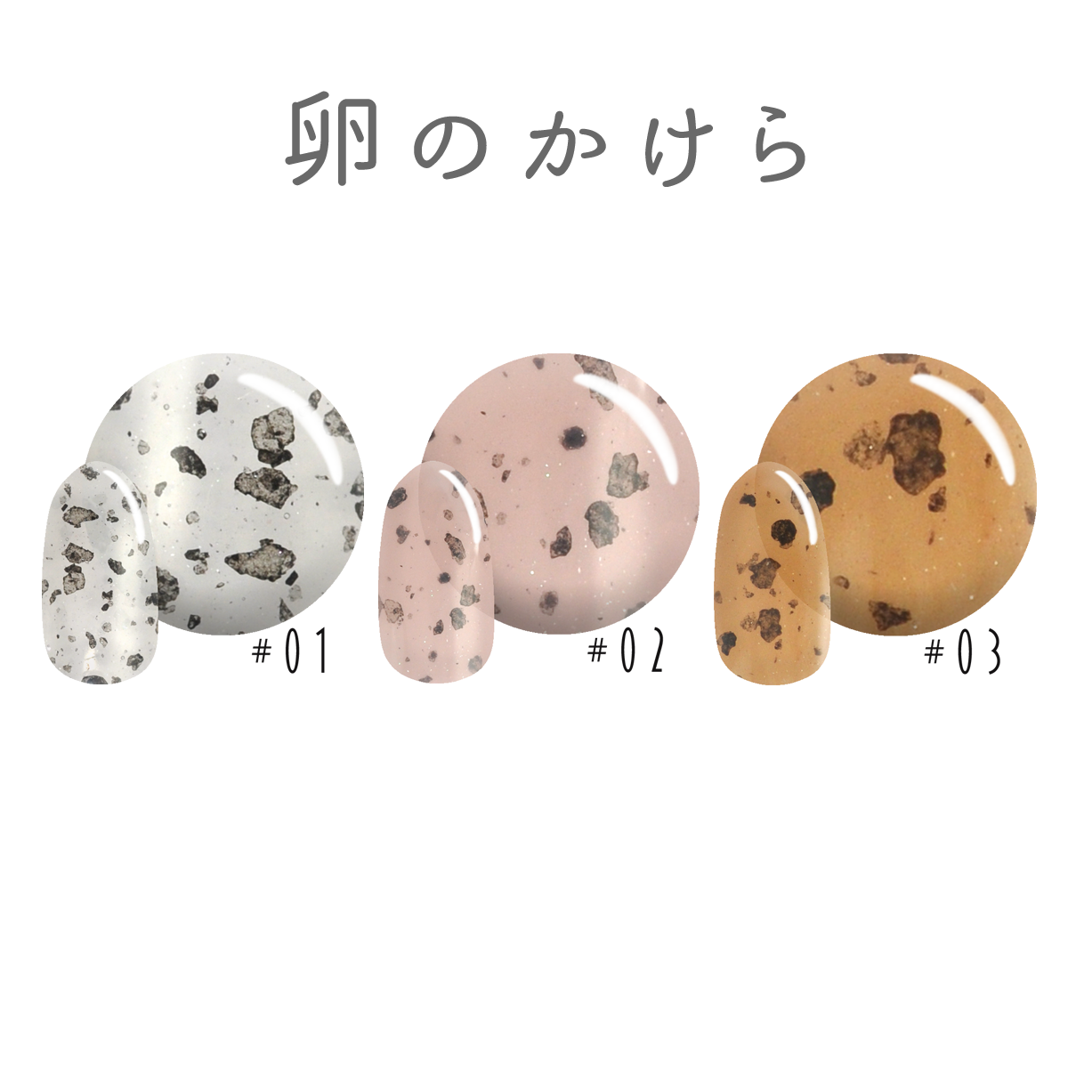 卵のかけら 可愛い キュート