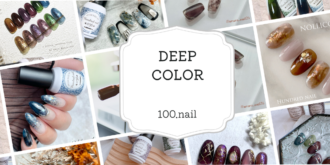 深みがあるのに透明感たっぷり！ディープカラーシリーズで簡単セルフネイル