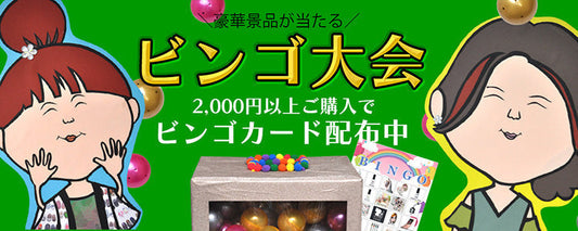 ビンゴ大会　概要