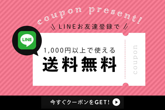 LINE友だち募集中！