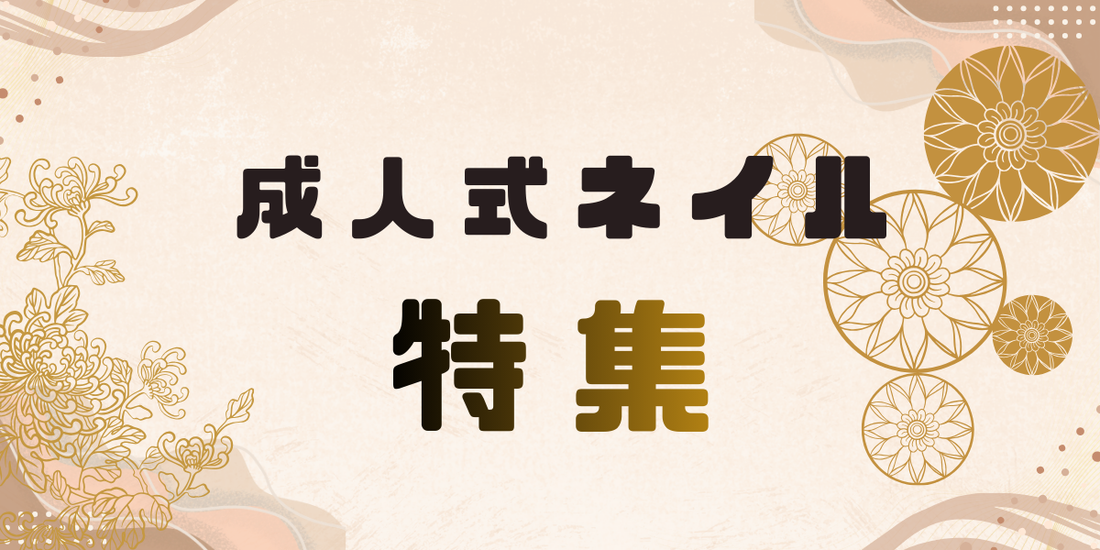 【保存版】振袖に映える成人式ネイル特集