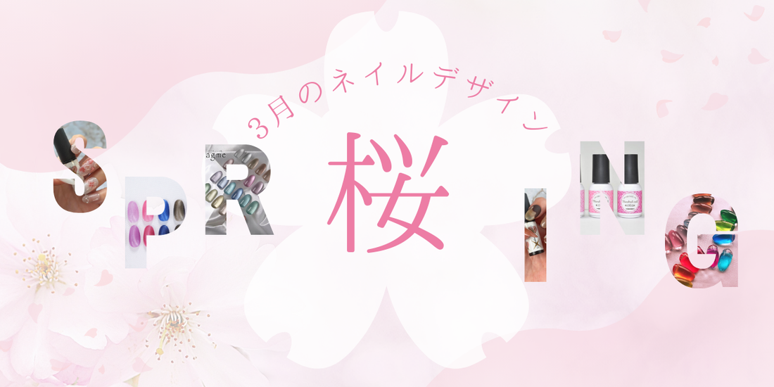 🌸春の指先にときめき｜アンバサダーさんの「桜デザインネイル」特集2026
