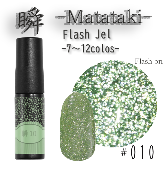 瞬~Matataki~フラッシュジェル