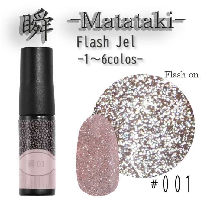 瞬~Matataki~フラッシュジェル