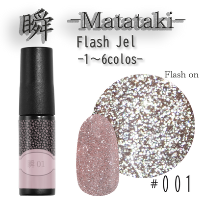 瞬~Matataki~フラッシュジェル