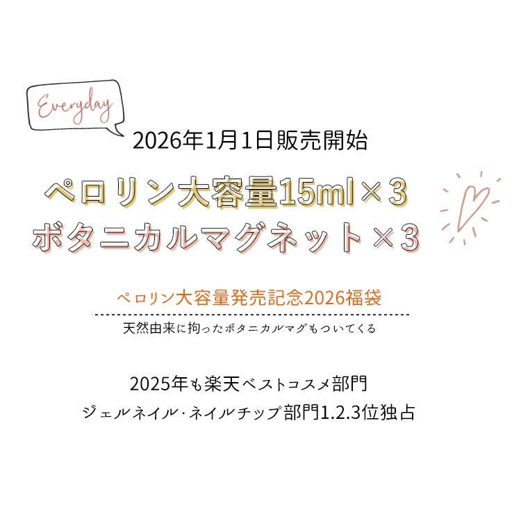 【66%OFF】2026 福袋 ペロリン 新作 大容量15ml 3本が必ず入る 5micron ボタニカル マグネット 3本 | ジェル カラー ネイル用品 ネイルジェル カラージェルネイル ジェルネイルアート　訳あり
