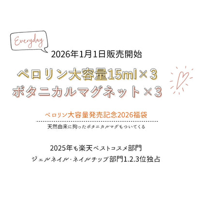 【66%OFF】2026 福袋 ペロリン 新作 大容量15ml 3本が必ず入る 5micron ボタニカル マグネット 3本 | ジェル カラー ネイル用品 ネイルジェル カラージェルネイル ジェルネイルアート　訳あり
