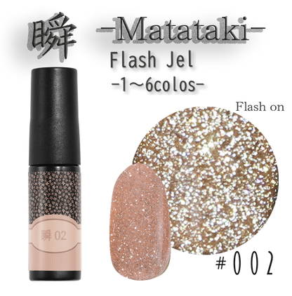 瞬~Matataki~フラッシュジェル