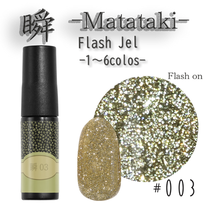 瞬~Matataki~フラッシュジェル