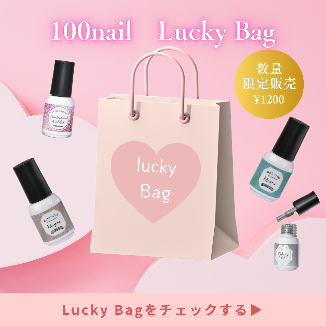 100nail★福袋　【LuckyBag】