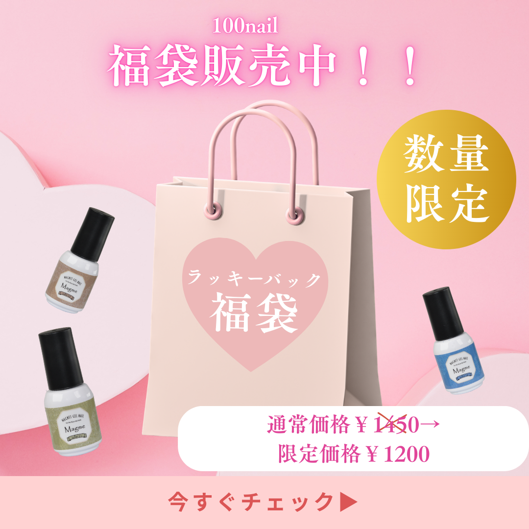 100nail★福袋　【LuckyBag】