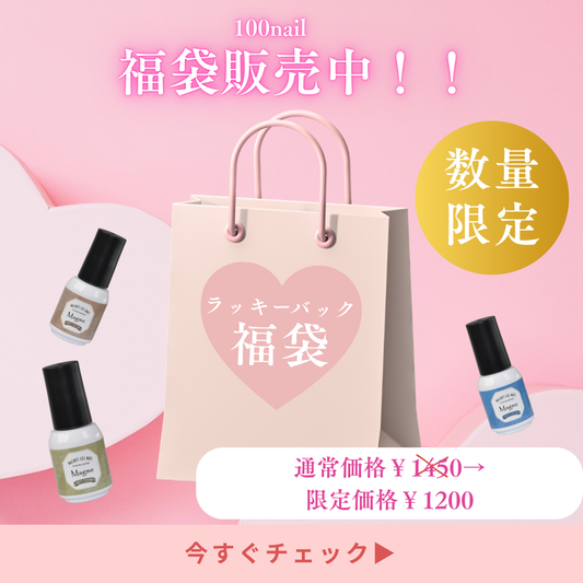 100nail★福袋　【LuckyBag】