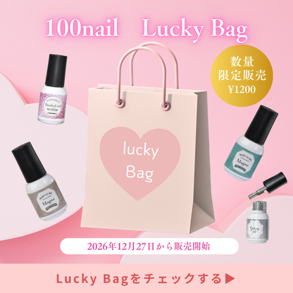 100nail★福袋　【LuckyBag】