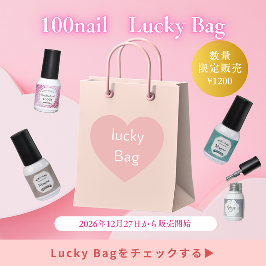 100nail★福袋　【LuckyBag】