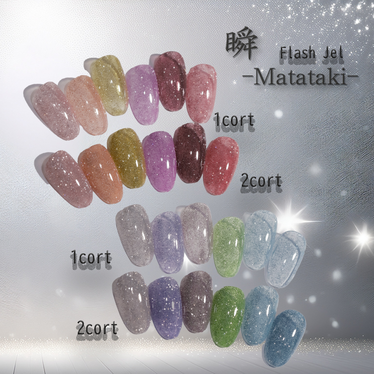 瞬~Matataki~フラッシュジェル
