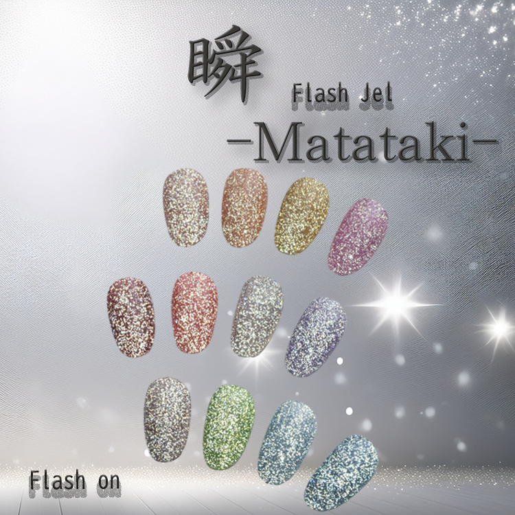 瞬~Matataki~フラッシュジェル