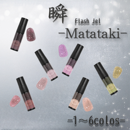 瞬~Matataki~フラッシュジェル