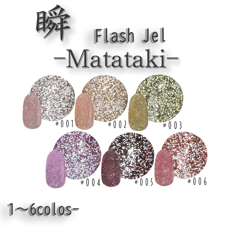 瞬~Matataki~フラッシュジェル